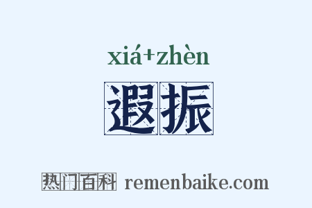 遐振是什么意思的图片